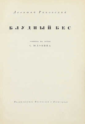 Раковский Л.И. Блудный бес / Гравюры на дереве С. Юдовина. Л.: Изд-во писателей в Ленинграде, [1931].